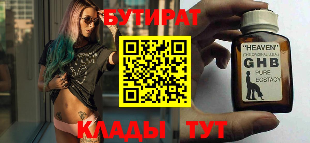 БУТИРАТ GHB Омск